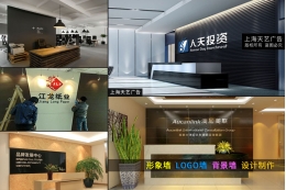 上海形象牆制作公司,設計形象牆的廣告公司