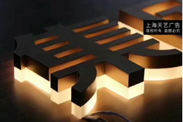 <b>亞克力側面發光字,形象牆LED背面發光字</b>