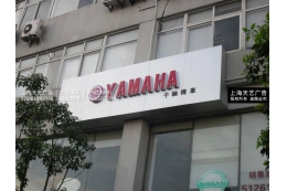 YAMAHA門頭店招廣告牌，專營店廣告門頭制作